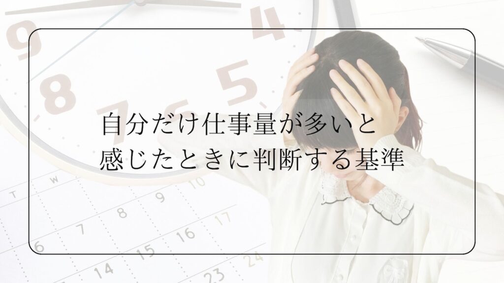 自分だけ仕事量が多い判断基準