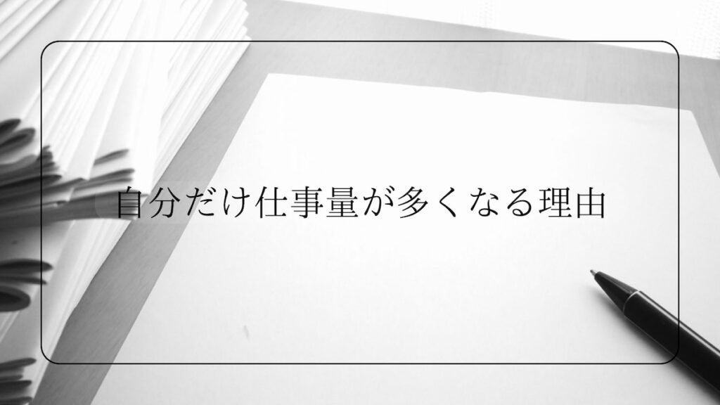 自分だけ仕事量が多くなる理由