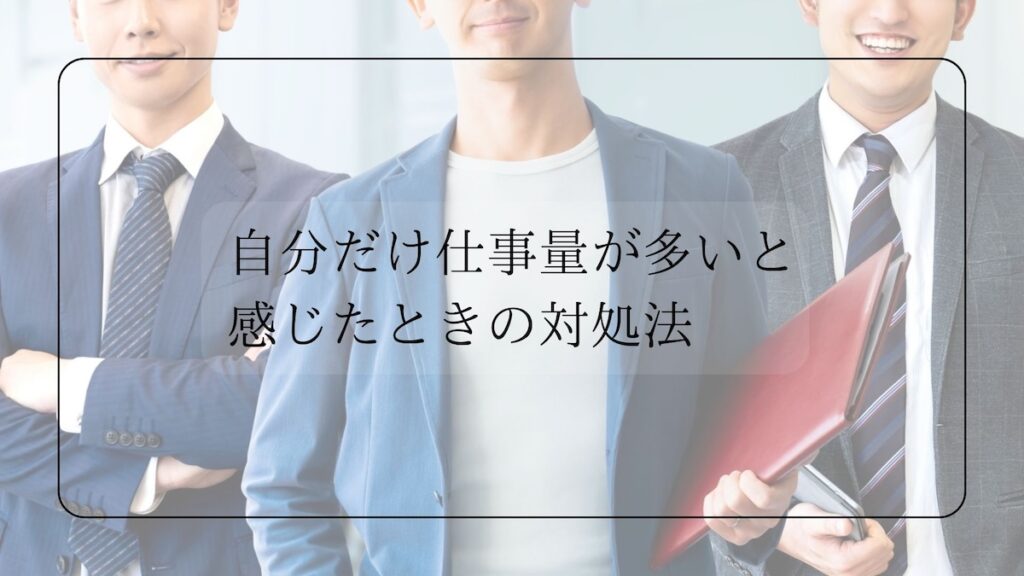 仕事量が多いと感じたときの対処法