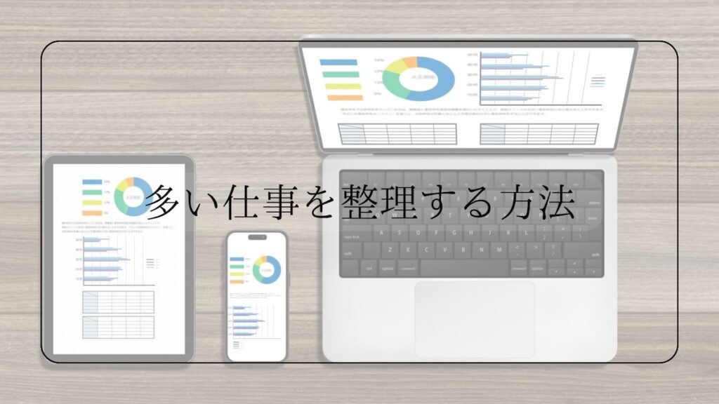 仕事を整理する方法