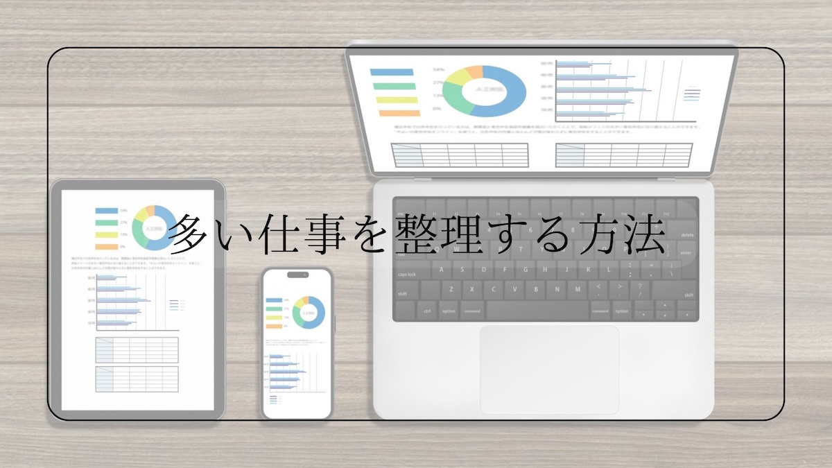 仕事を整理する方法