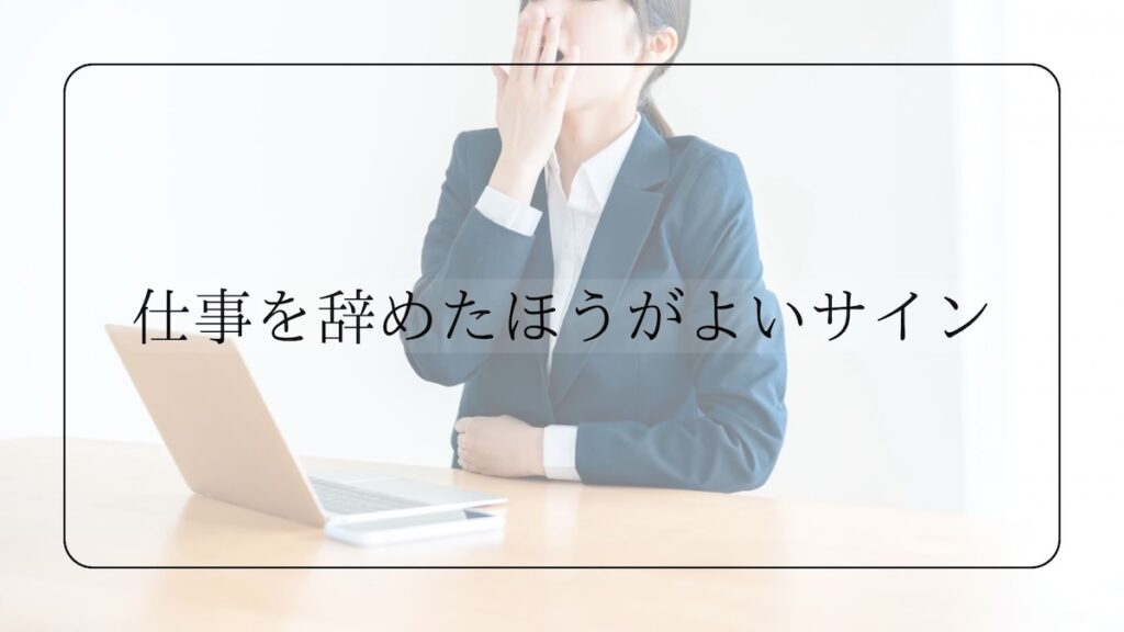 仕事を辞めたほうがよいサイン