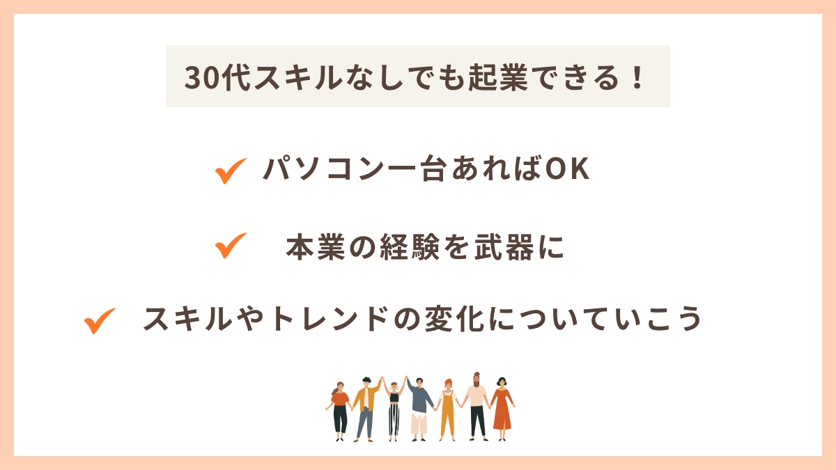 30代スキルなしからでも起業が可能な3つの理由