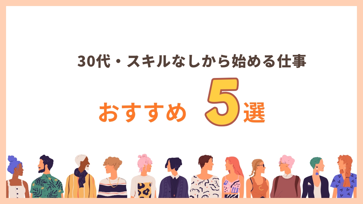 30代スキルなしから起業を目指せるおすすめの仕事5選