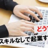 40代スキルなしで起業は何をする？女性も成功しやすいビジネスを解説！