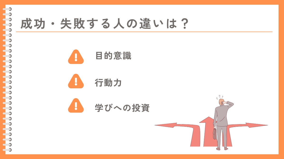 40代スキルなしからの起業で成功する人・失敗する人の3つ違い
