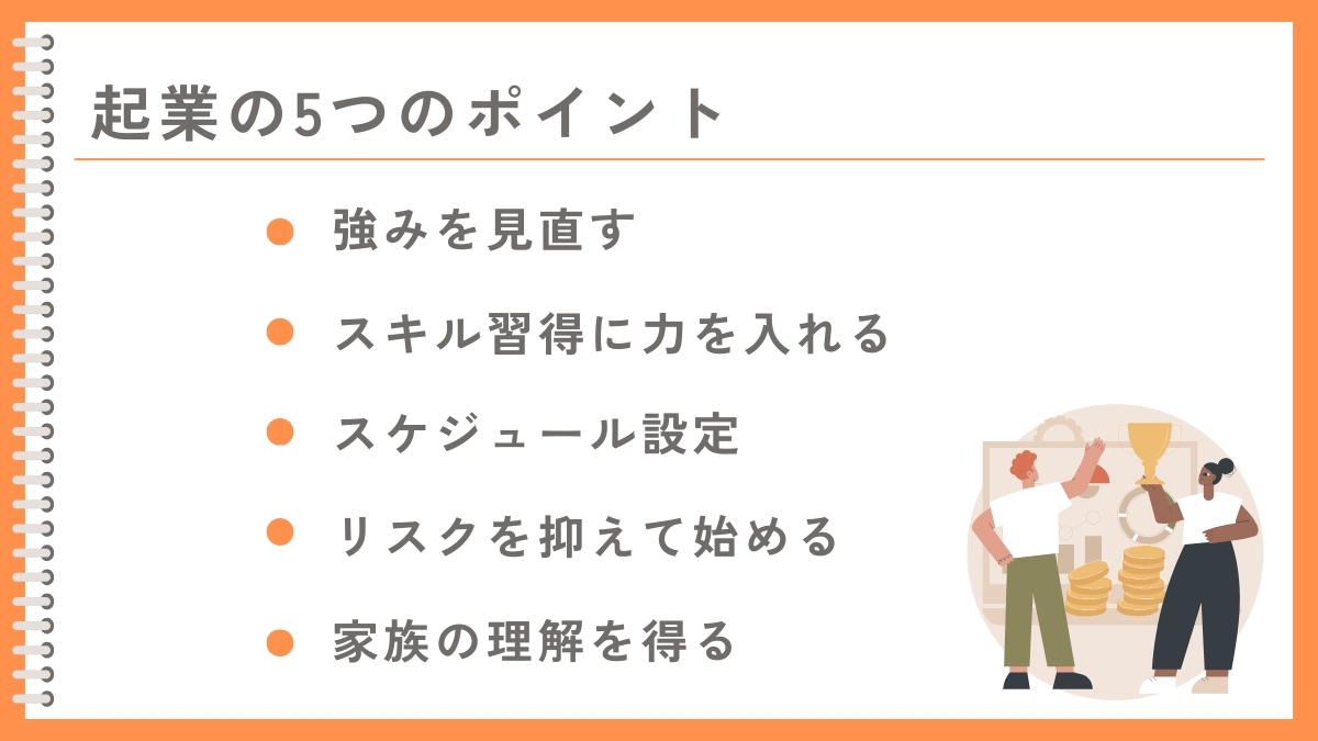 40代スキルなしから起業する際の5つのポイント