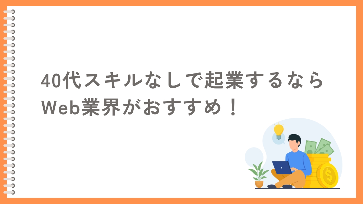 40代スキルなしで起業を目指すならWeb業界がおすすめ