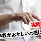 実際どう？平均年収がおかしいと感じる理由