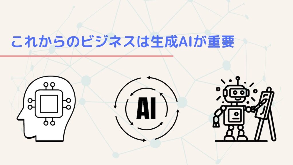これかrは生成AIが重要