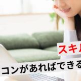 パソコンでできる副業でスキルなしOKの仕事10選！初心者が稼ぐコツは？
