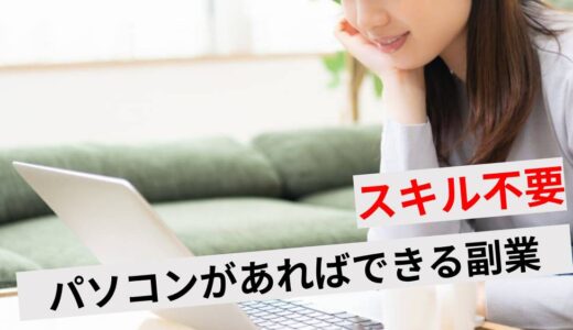 パソコンでできる副業でスキルなしOKの仕事10選！初心者が稼ぐコツは？