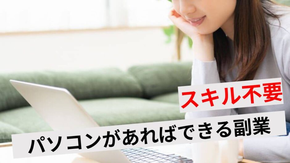 パソコンでできる副業でスキルなしOKの仕事10選！初心者が稼ぐコツは？