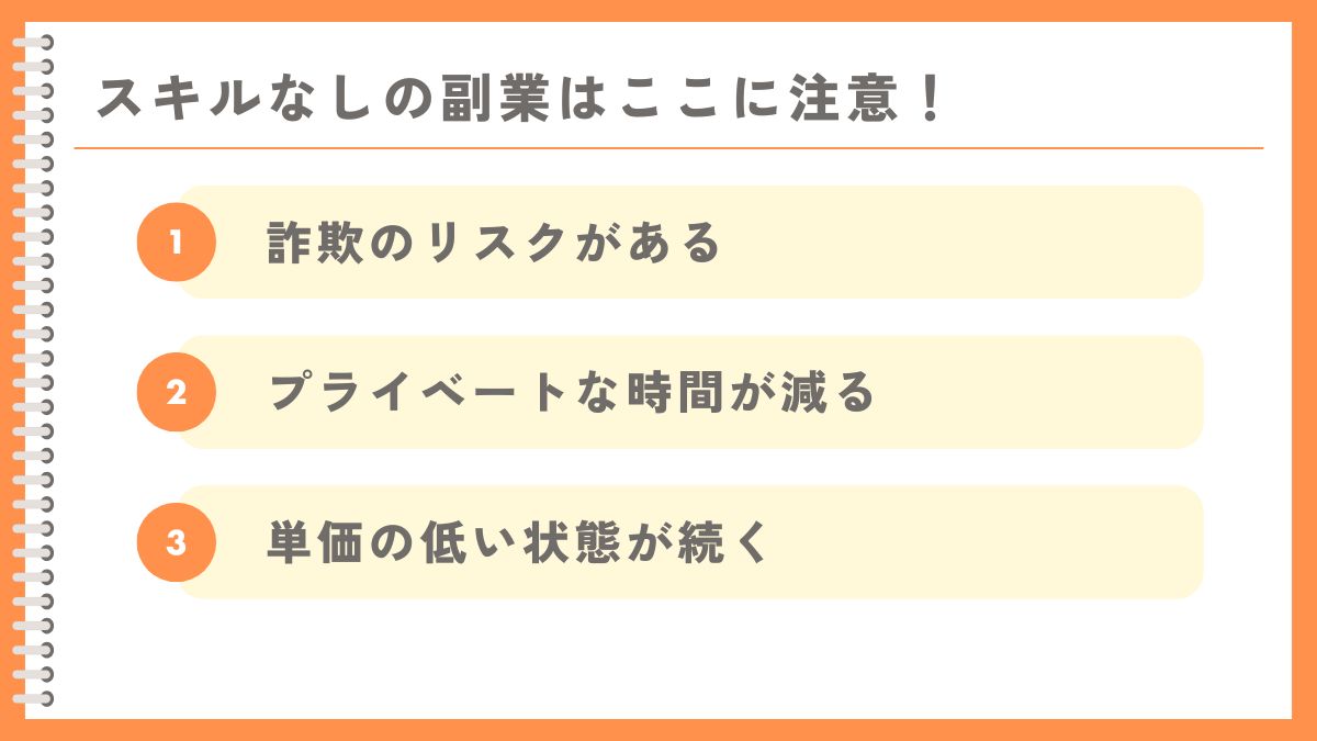 スキルなしのままパソコンを使う副業をする場合の3つの注意点