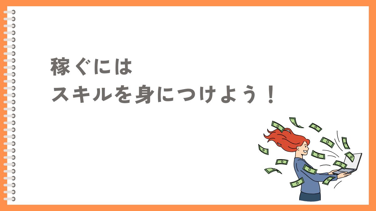 パソコンを使う副業で稼ぎたいならスキルを身につけるのがおすすめ