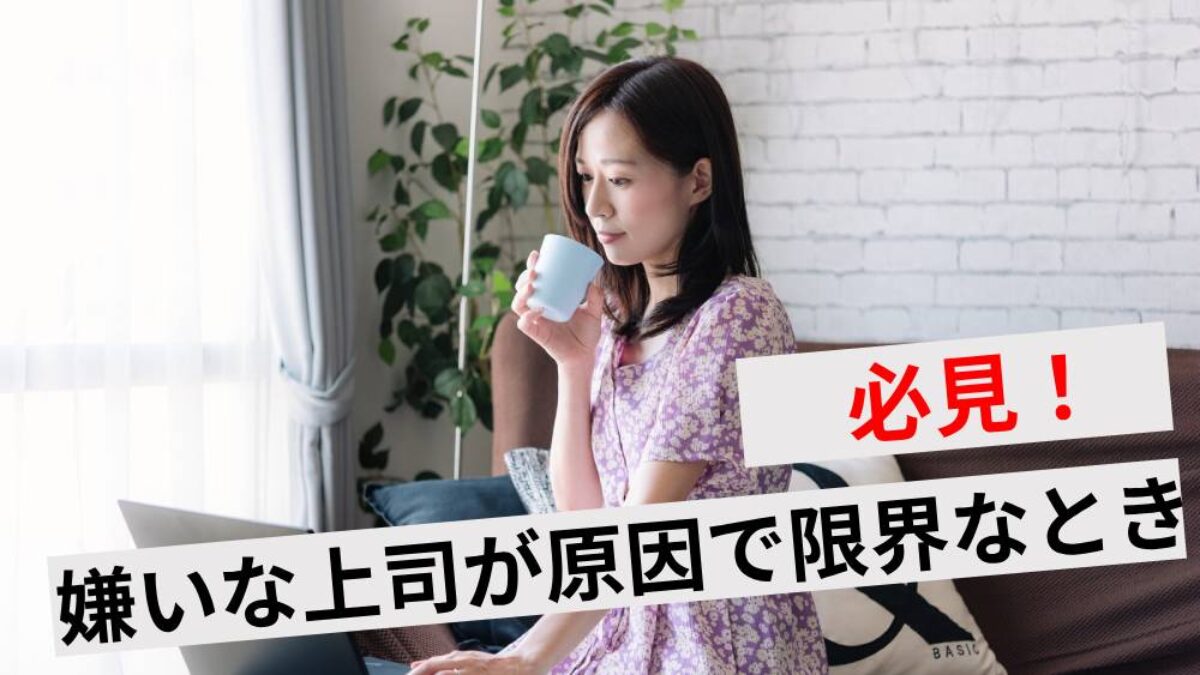 上司 合わ ない 限界