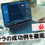 脱サラ成功例！スキルなしで独立する方法や成功しやすい職種も解説