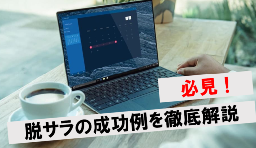脱サラ成功例！スキルなしで独立する方法や成功しやすい職種も解説