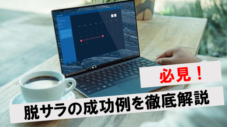 必見！脱サラの成功例を徹底解説