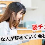まともな人が突然辞める5つの理由！優秀な人が辞めていく職場の特徴とは