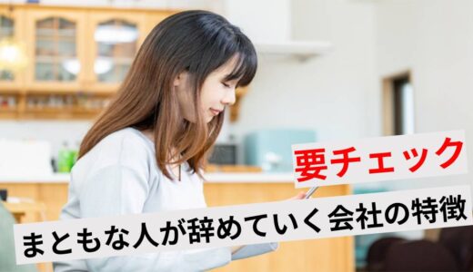 まともな人が突然辞める5つの理由！優秀な人が辞めていく職場の特徴とは
