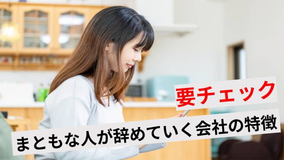まともな人が突然辞める5つの理由！優秀な人が辞めていく職場の特徴とは
