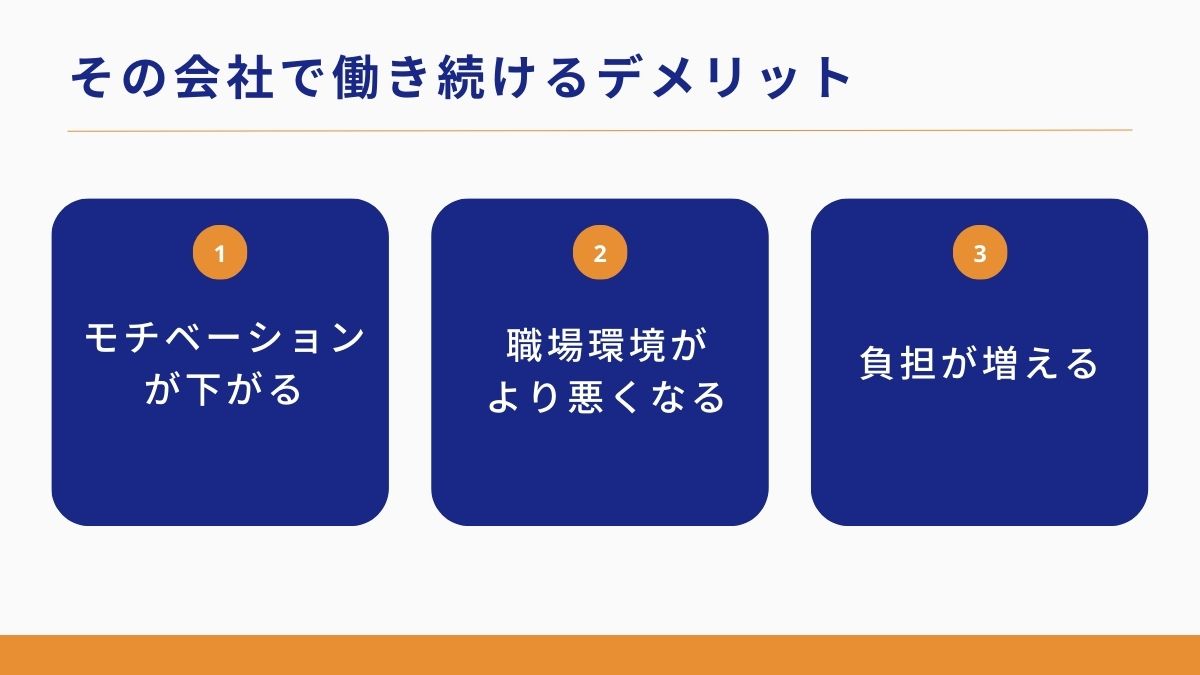 まともな人が辞めていく会社で働き続ける3つのデメリット