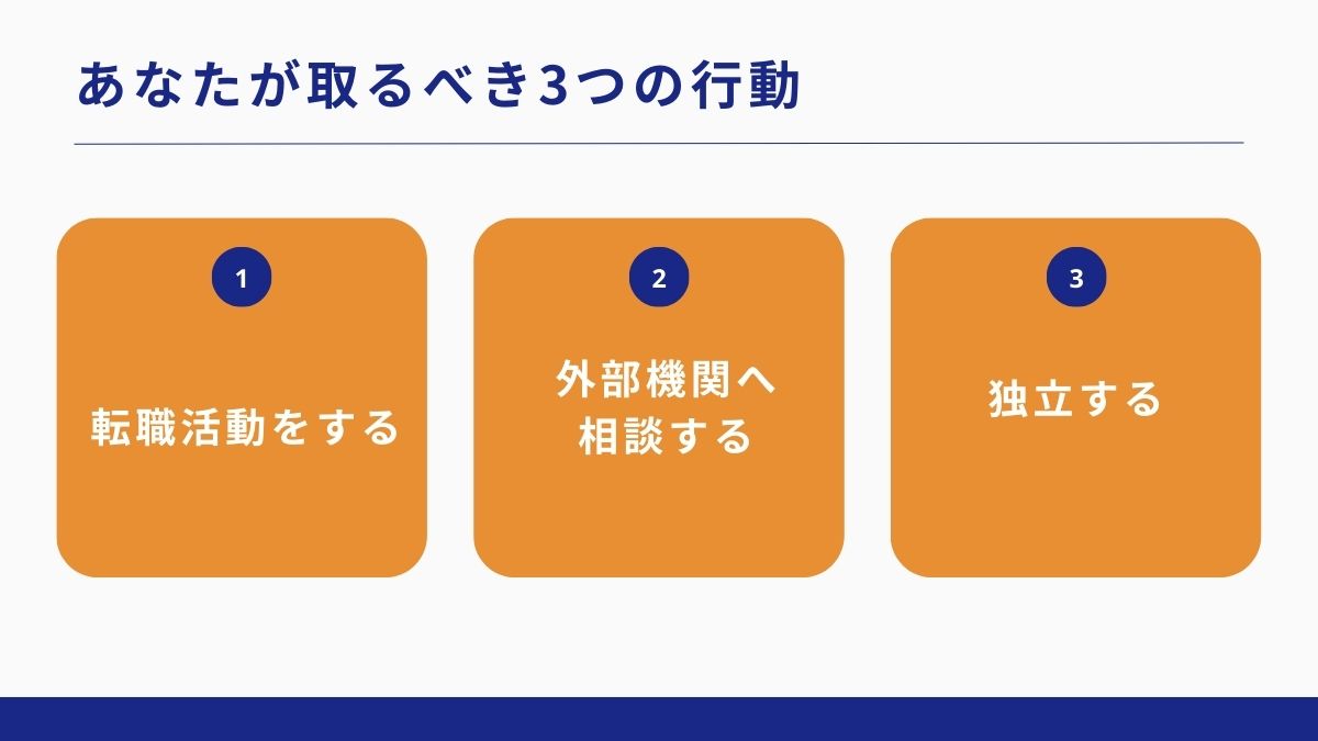 まともな人が辞めていく会社で取るべき行動