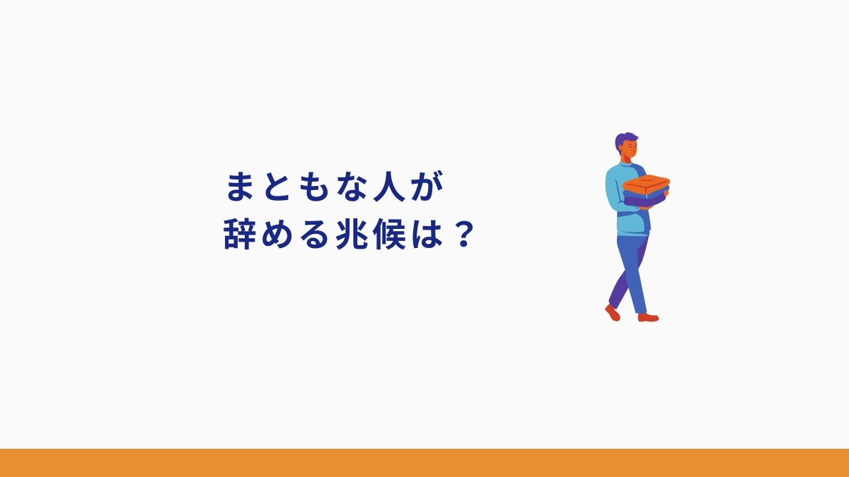 まともな人が突然辞める前に見せる兆候とは?