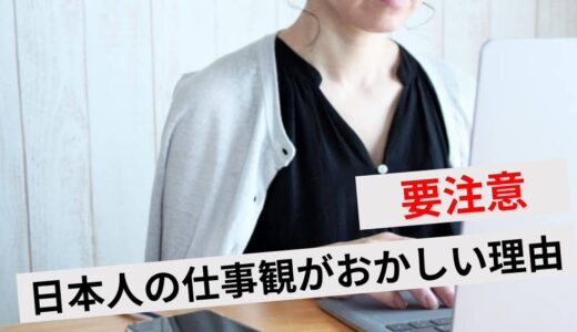 日本人の仕事観がおかしい理由10選！転職・残業の価値観を海外比較で解説