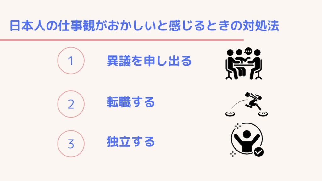 日本人の仕事観がおかしいと感じるときの対処法