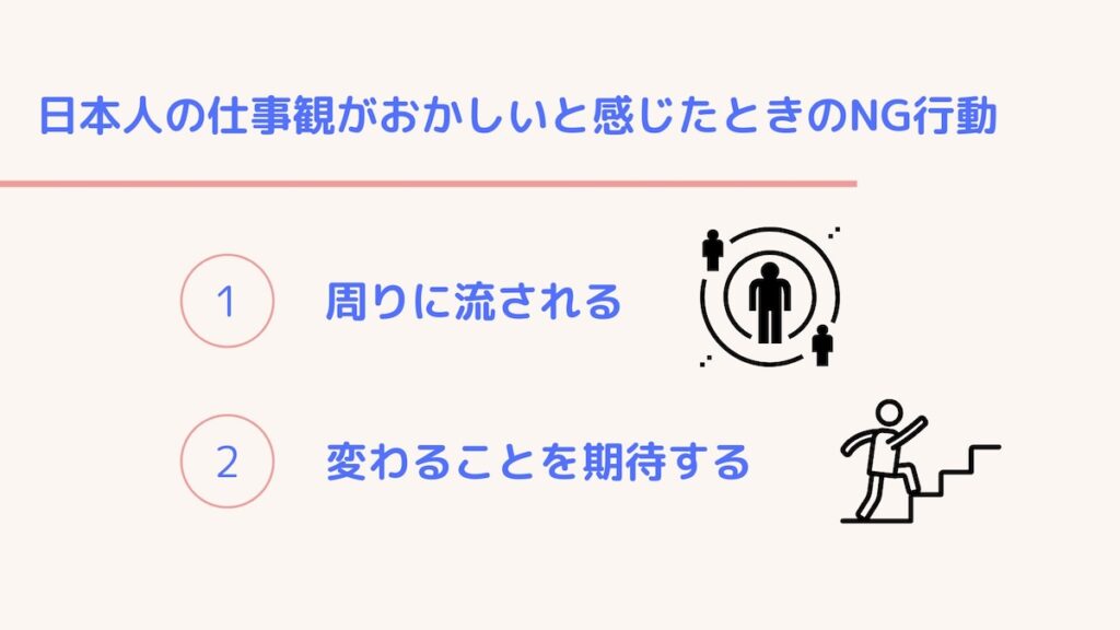 日本人お仕事観がおかしいと感じたときのNG行動