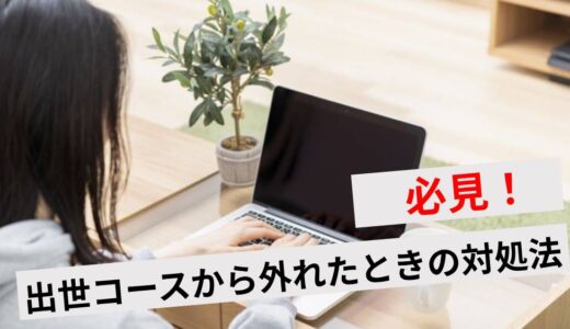 出世コースから外れた人の特徴3パターンと対処法10選！NG行動も紹介