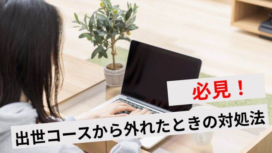 出世コースから外れた人の特徴アイキャッチ