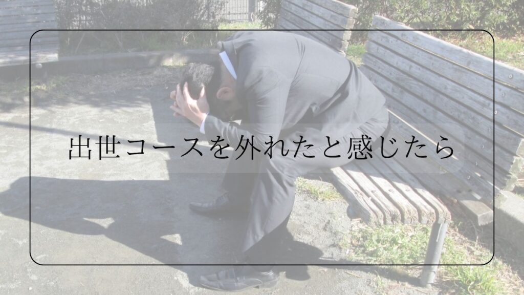 出世コースを外れたと感じたら