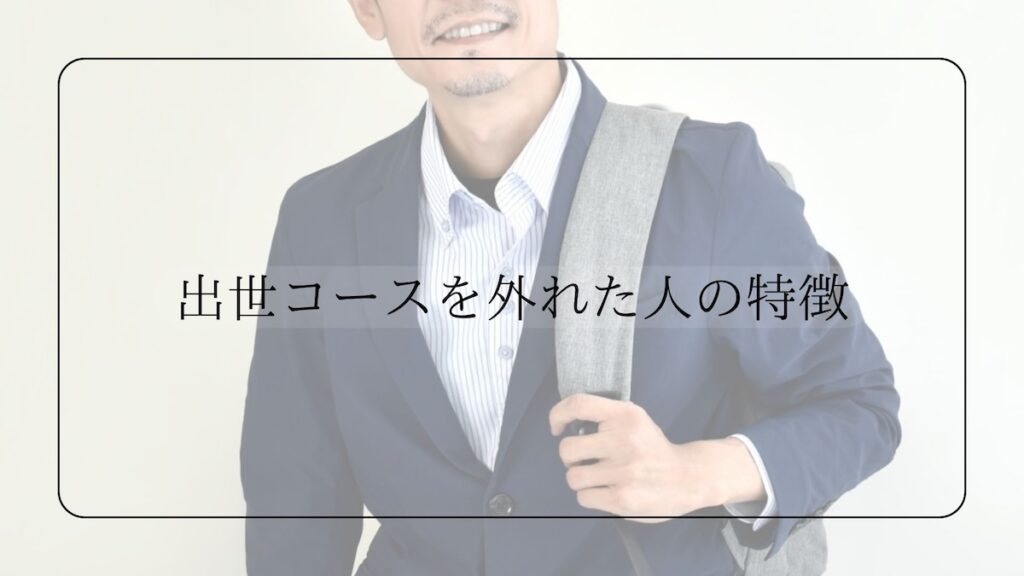 出世コースを外れた人の特徴