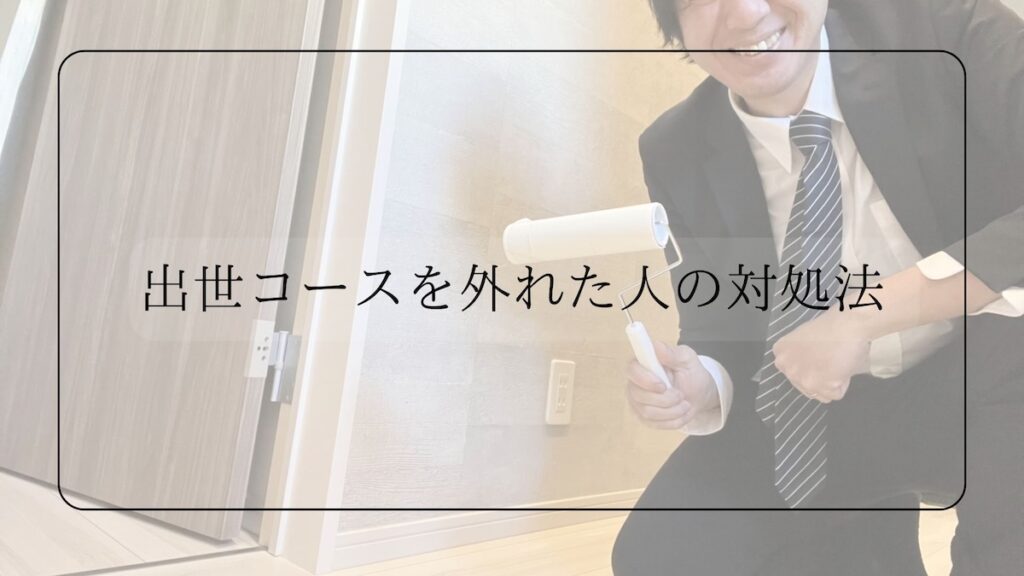 出世コースを外れた人の対処法