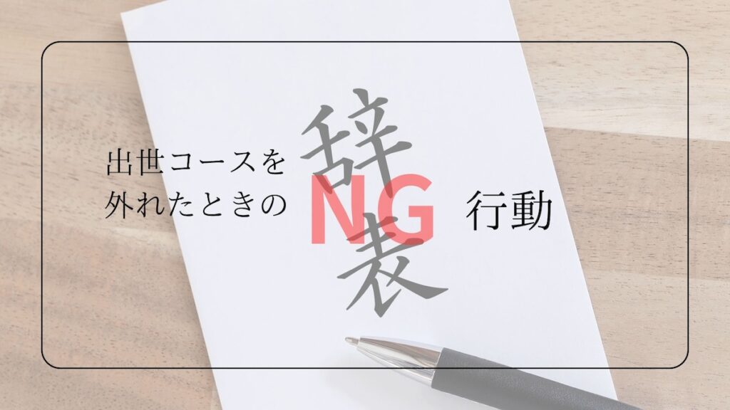 NG行動
