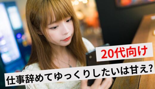 仕事辞めてゆっくりしたい20代は甘えではない！退職のリスクとメリット