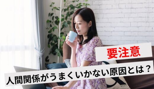 人間関係がうまくいかない時期の対処法は？トラブルを回避するコツ10選