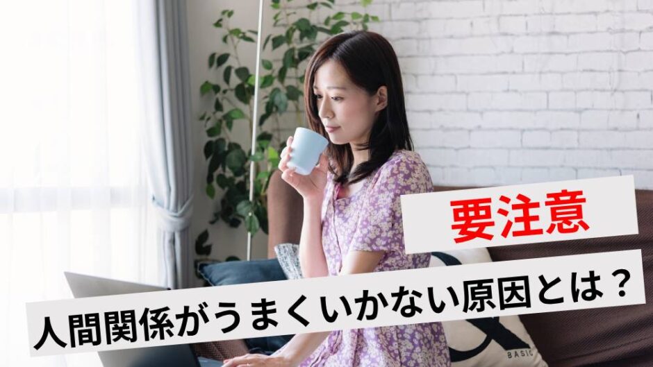 人間関係 うまくいかない 時期アイキャッチ