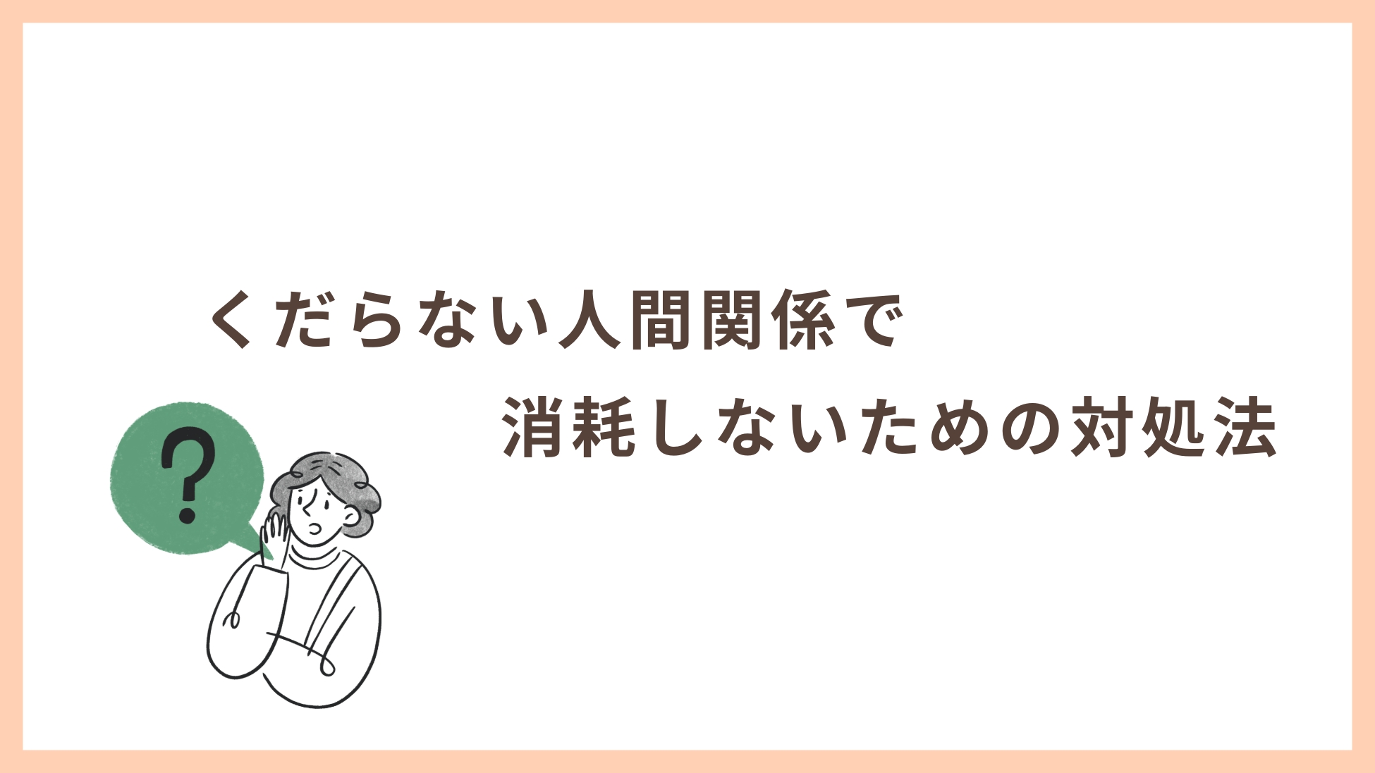 職場のくだらない人間関係で消耗しないための対処法7選