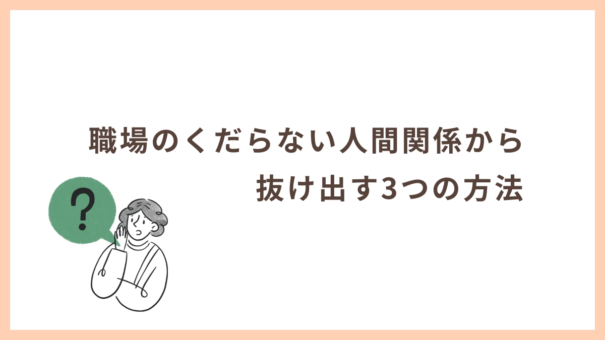 職場のくだらない人間関係から抜け出す方法3選