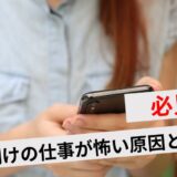 休み明けの仕事が怖いと感じる原因と対処法7選！現状から抜け出す方法とは