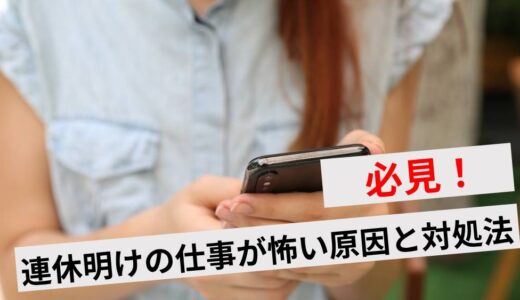 休み明けの仕事が怖いと感じる原因と対処法7選！現状から抜け出す方法とは