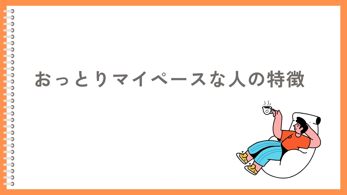 おっとりマイペースな人の特徴