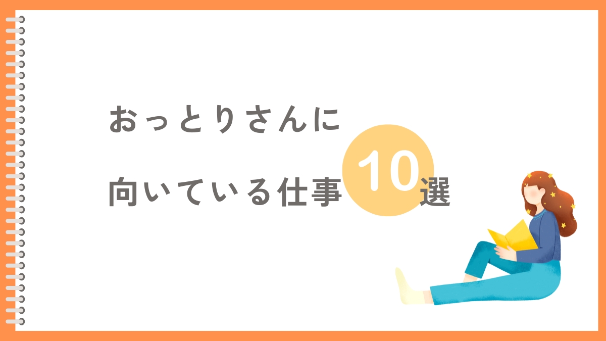 おっとりマイペースな人に向いている仕事10選