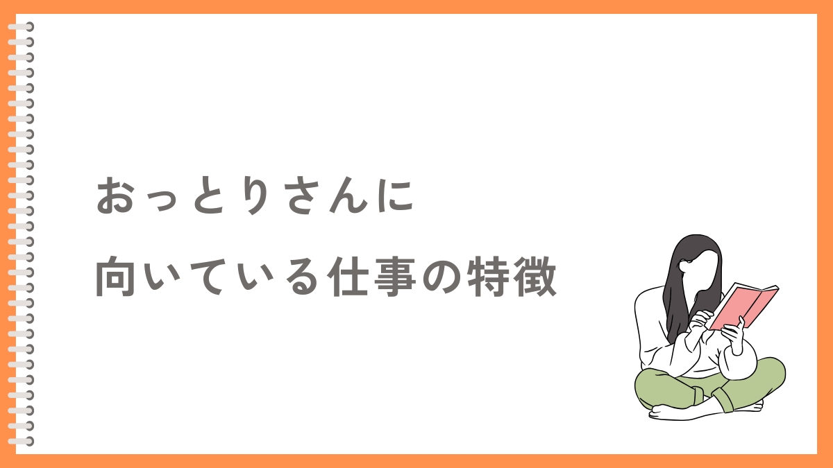 おっとりマイペースな人に向いている仕事の特徴3選
