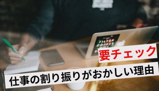 仕事の割り振りがおかしいと感じる理由5選・対処法7選！我慢し続けるリスクも解説