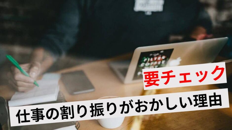 仕事の割り振りがおかしい アイキャッチ